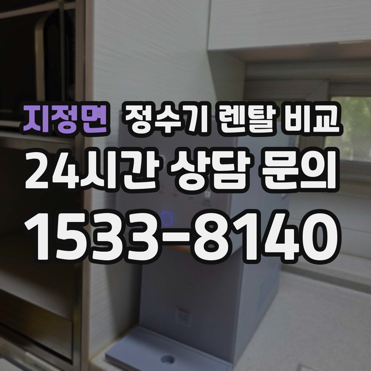 지정면 정수기 렌탈 비교