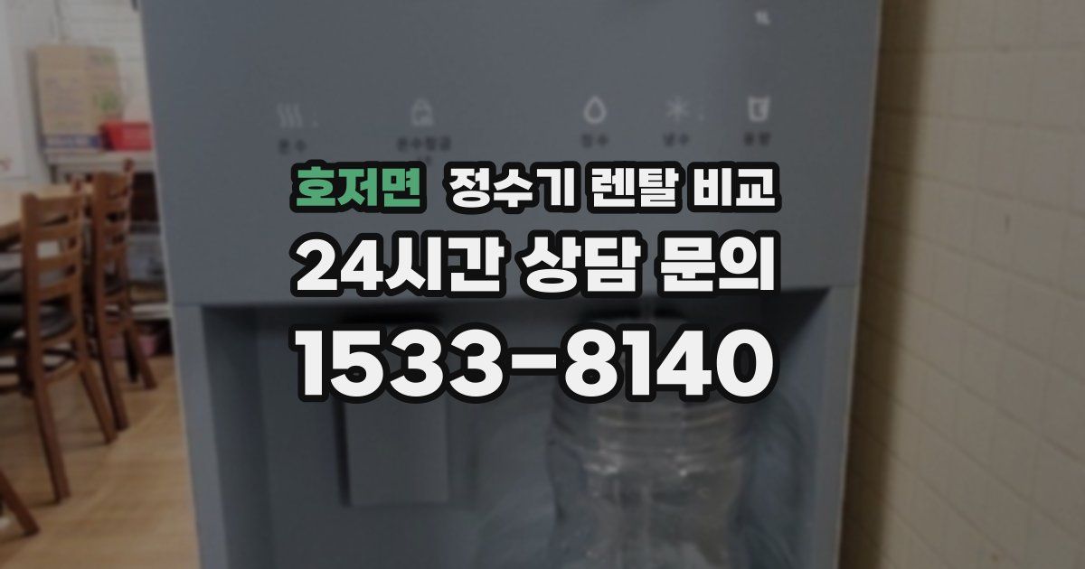 호저면 정수기 렌탈 비교