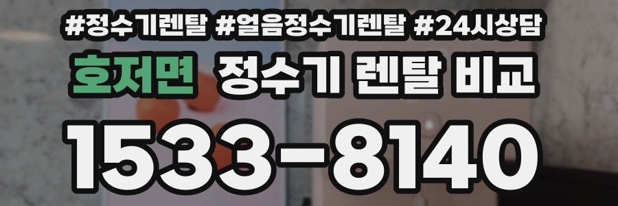호저면 정수기 렌탈 비교
