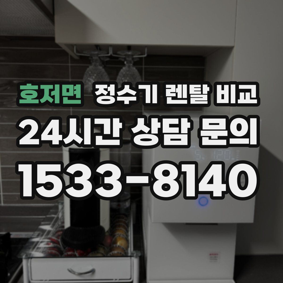 호저면 정수기 렌탈 비교