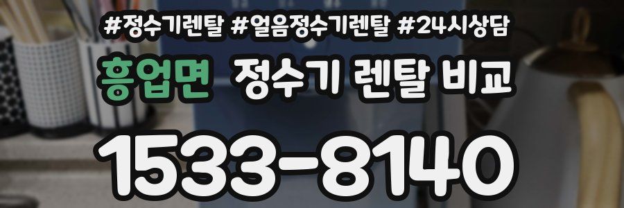 흥업면 정수기 렌탈 비교