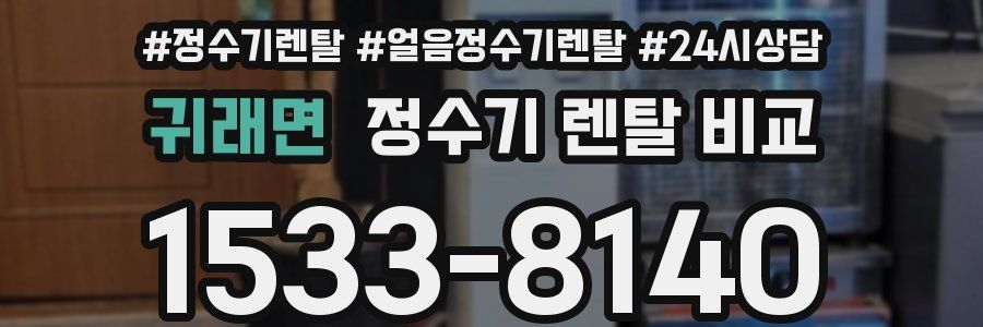 귀래면 정수기 렌탈 비교