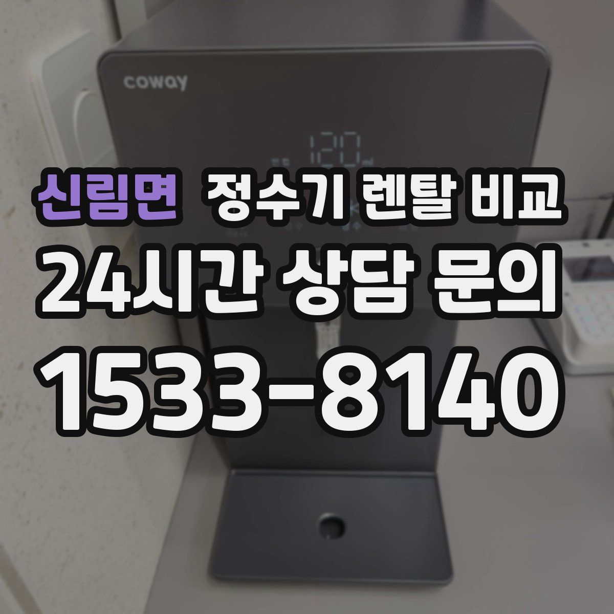 신림면 정수기 렌탈 비교