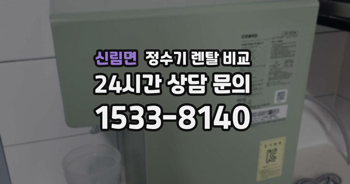 신림면 정수기 렌탈 비교