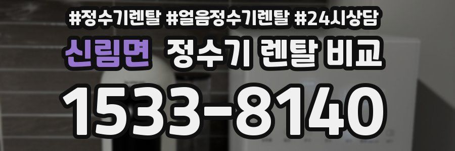 신림면 정수기 렌탈 비교