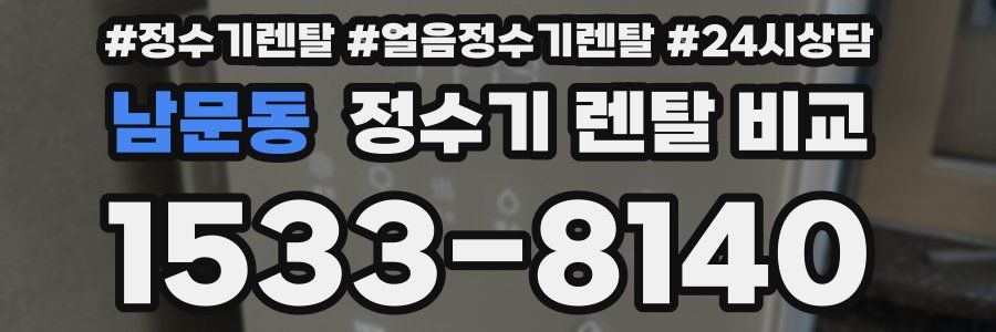 남문동 정수기 렌탈 비교