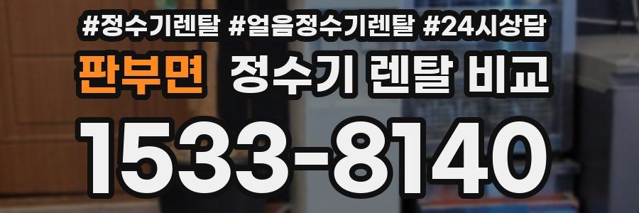 판부면 정수기 렌탈 비교