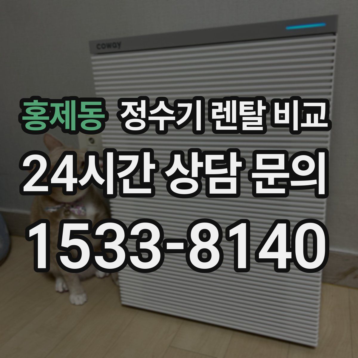 홍제동 정수기 렌탈 비교