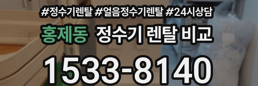 홍제동 정수기 렌탈 비교