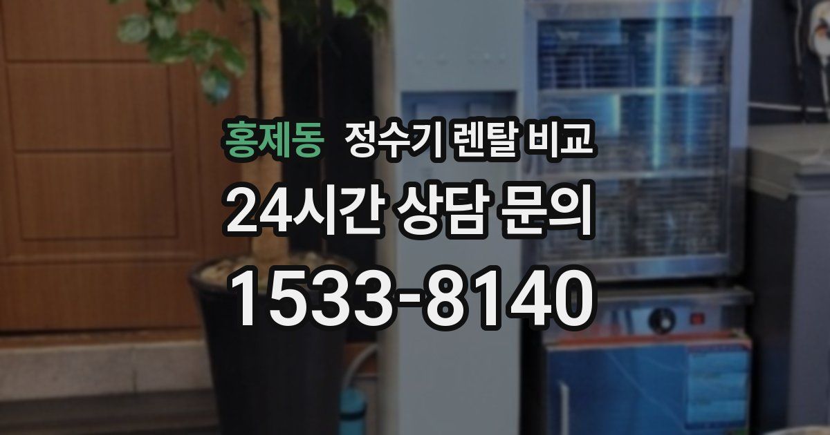 홍제동 정수기 렌탈 비교