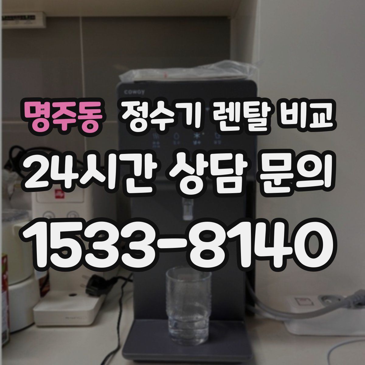 명주동 정수기 렌탈 비교
