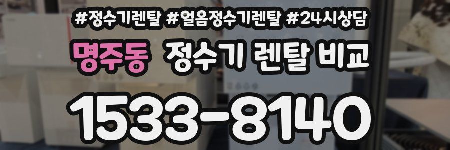 명주동 정수기 렌탈 비교
