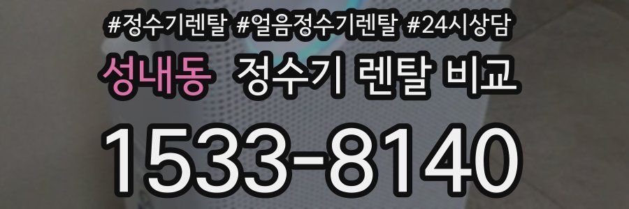 성내동 정수기 렌탈 비교