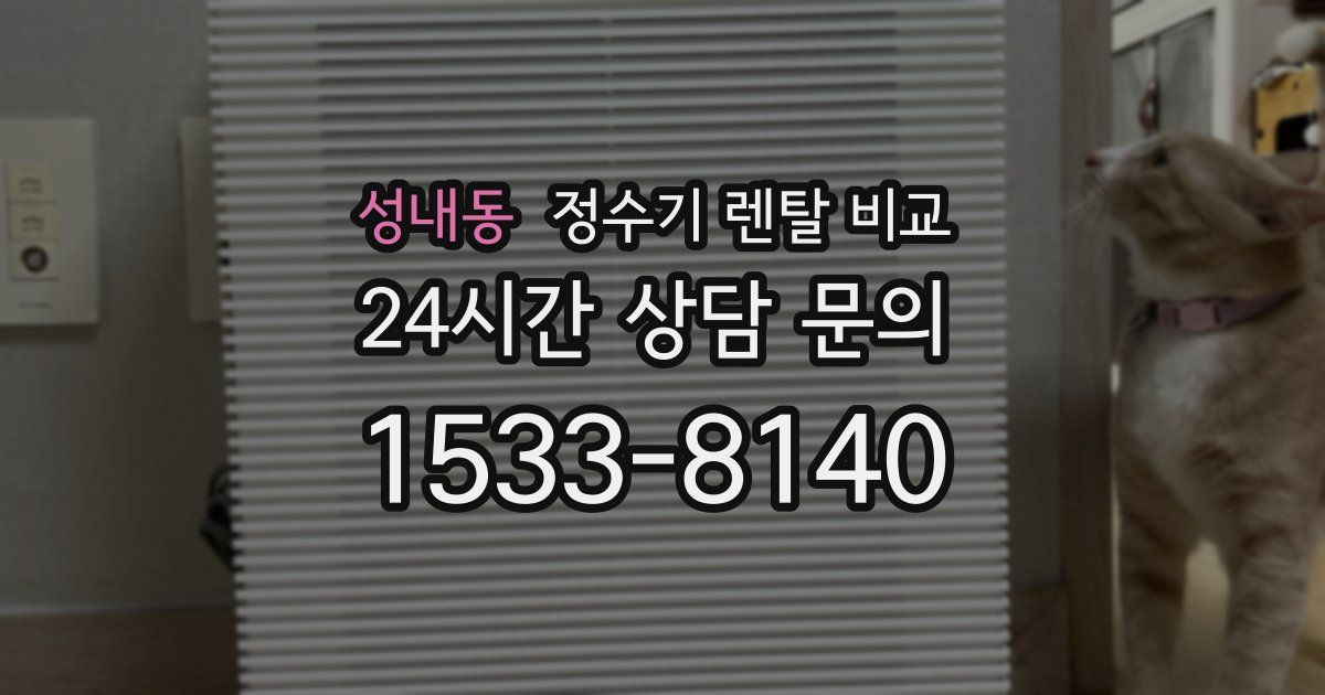 성내동 정수기 렌탈 비교