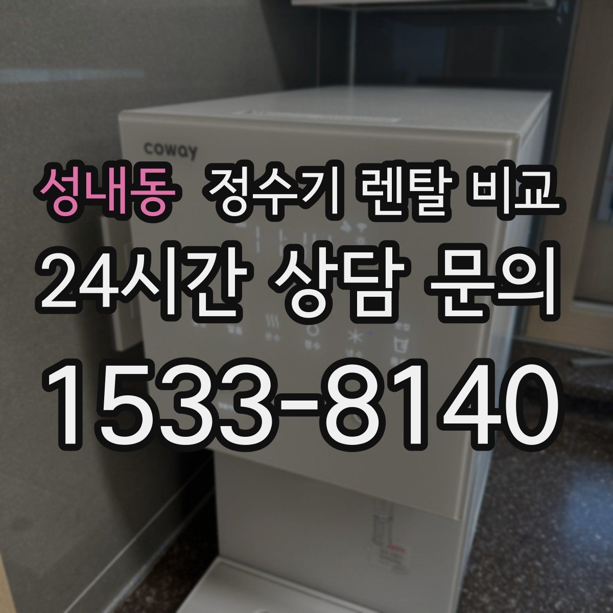 성내동 정수기 렌탈 비교