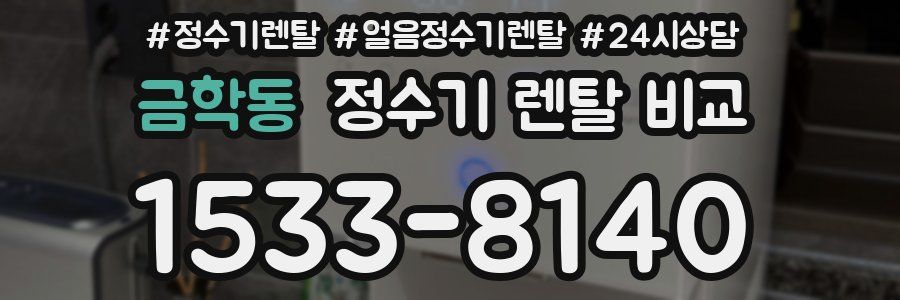 금학동 정수기 렌탈 비교