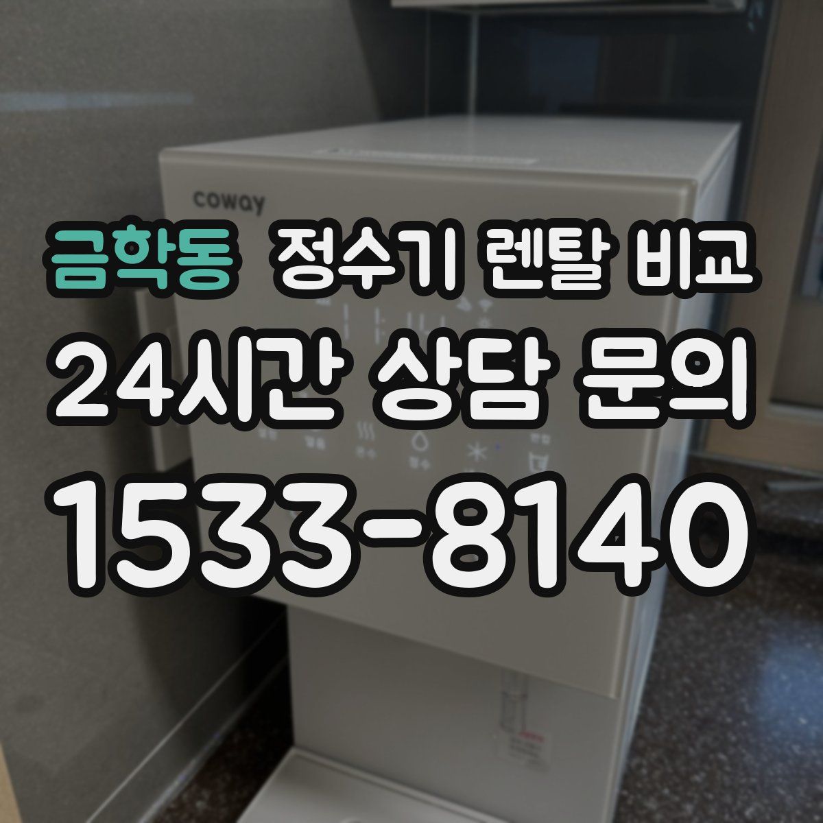 금학동 정수기 렌탈 비교