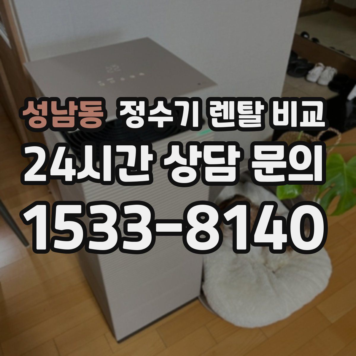 성남동 정수기 렌탈 비교