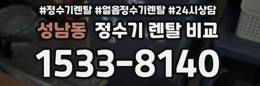 성남동 정수기 렌탈 비교