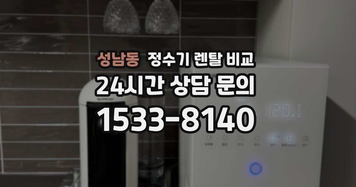 성남동 정수기 렌탈 비교
