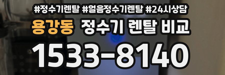 용강동 정수기 렌탈 비교