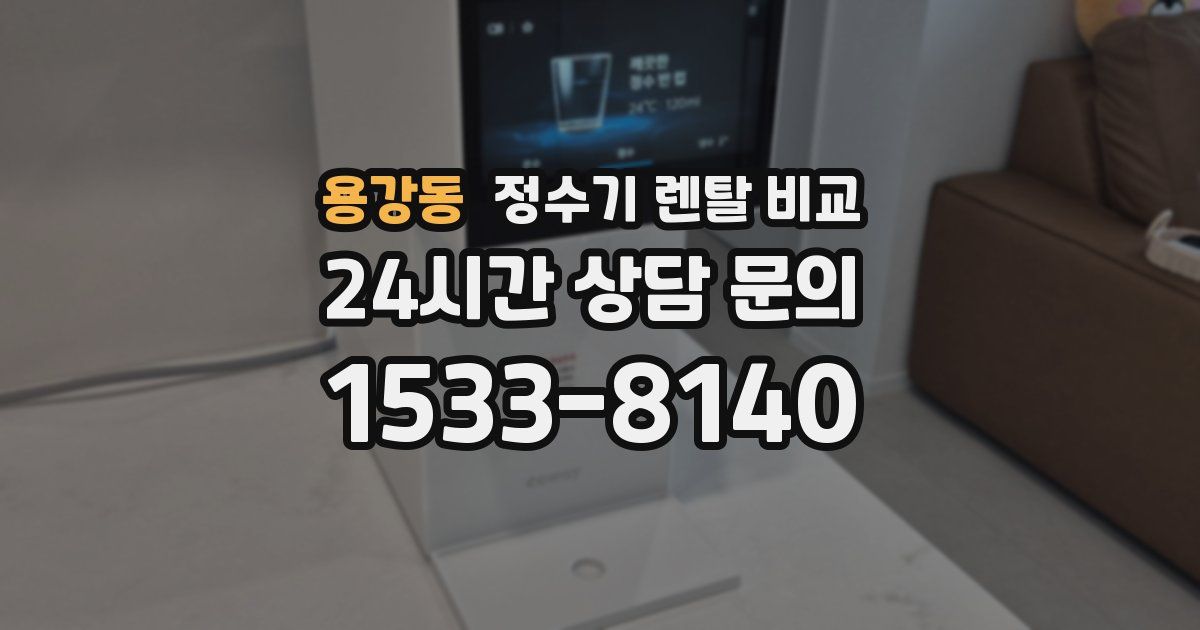 용강동 정수기 렌탈 비교