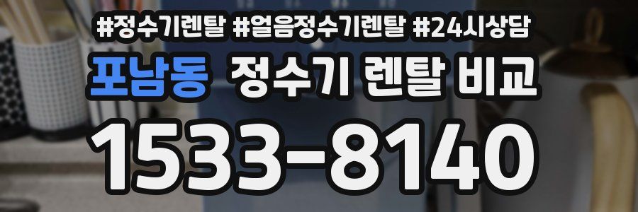 포남동 정수기 렌탈 비교