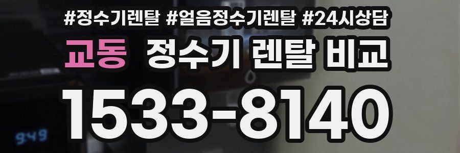 교동 정수기 렌탈 비교