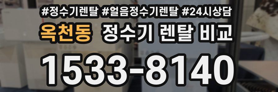 옥천동 정수기 렌탈 비교