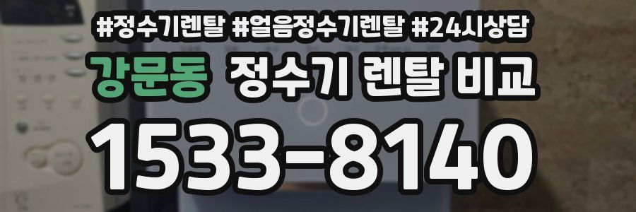 강문동 정수기 렌탈 비교