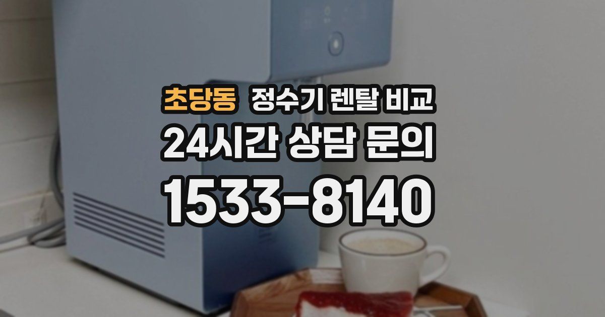 초당동 정수기 렌탈 비교