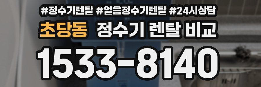 초당동 정수기 렌탈 비교