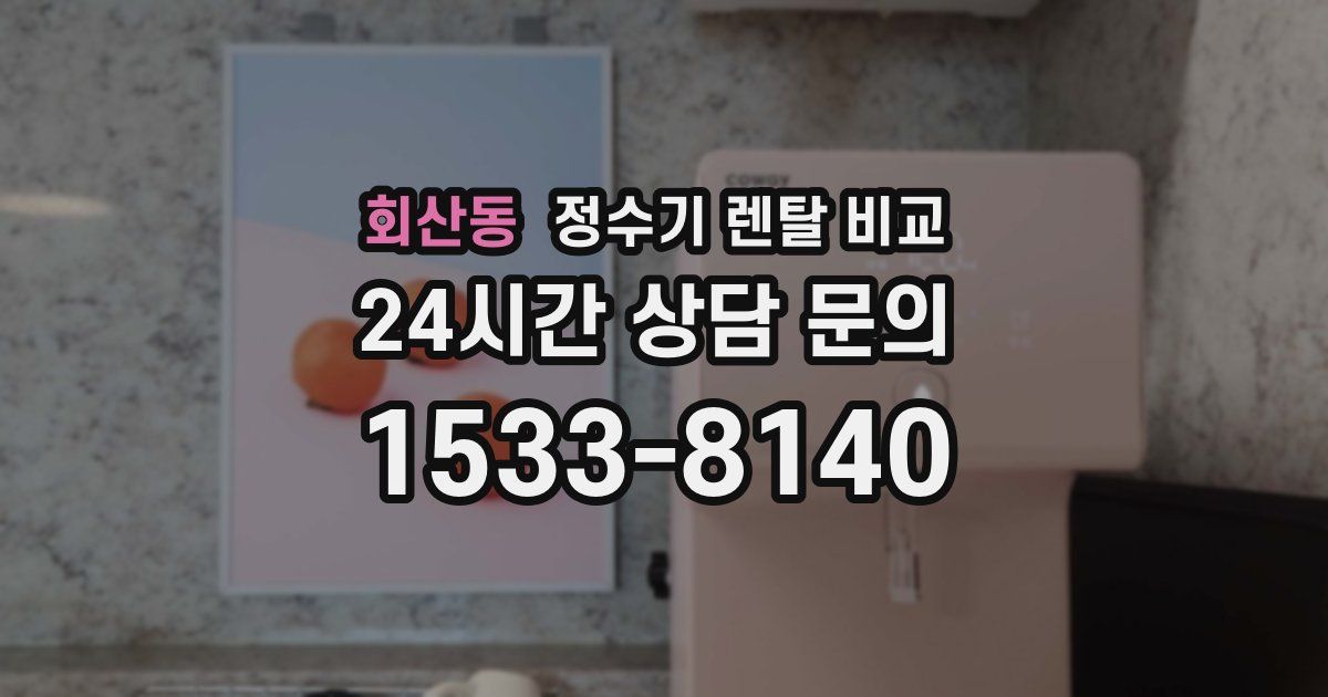 회산동 정수기 렌탈 비교