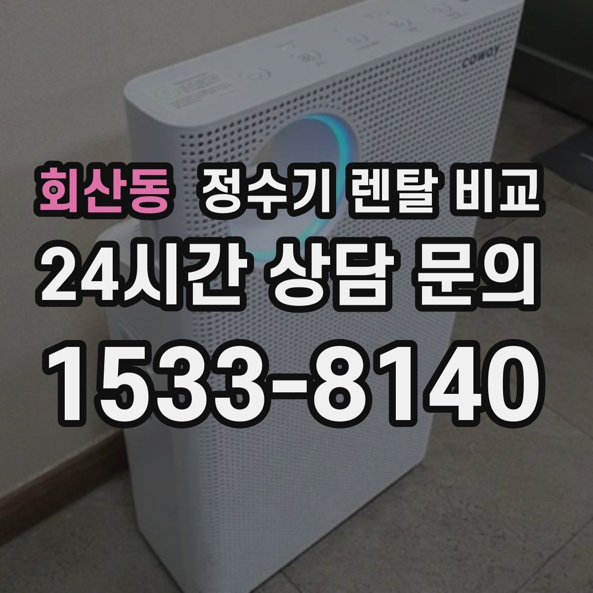 회산동 정수기 렌탈 비교