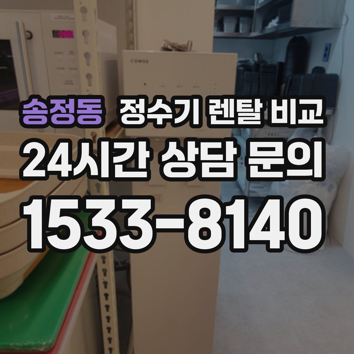 송정동 정수기 렌탈 비교