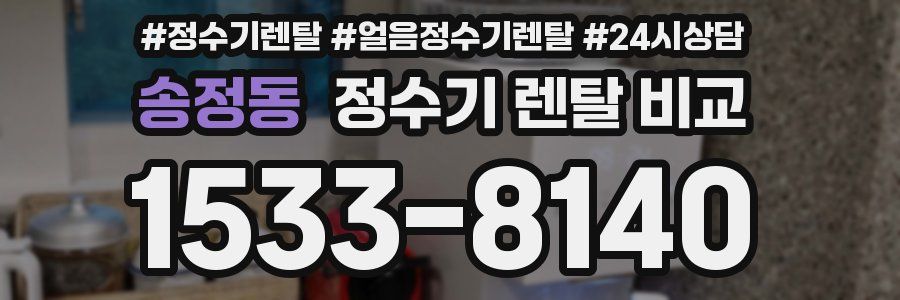 송정동 정수기 렌탈 비교