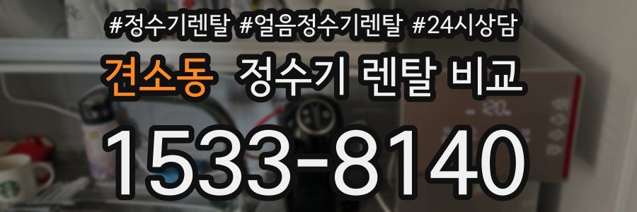 견소동 정수기 렌탈 비교