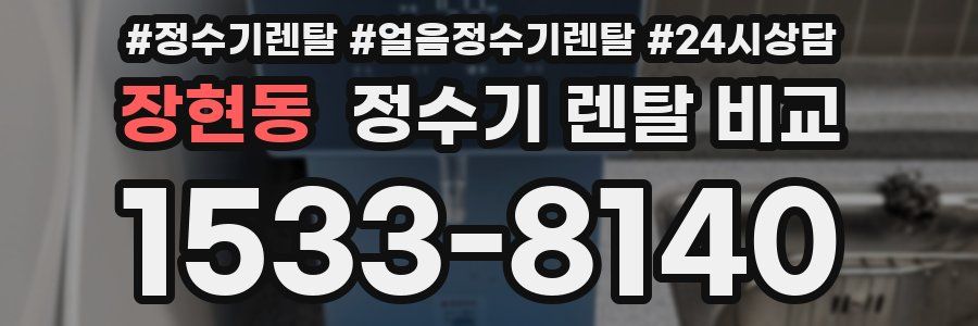 장현동 정수기 렌탈 비교