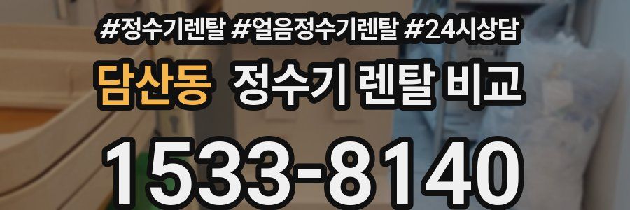 담산동 정수기 렌탈 비교