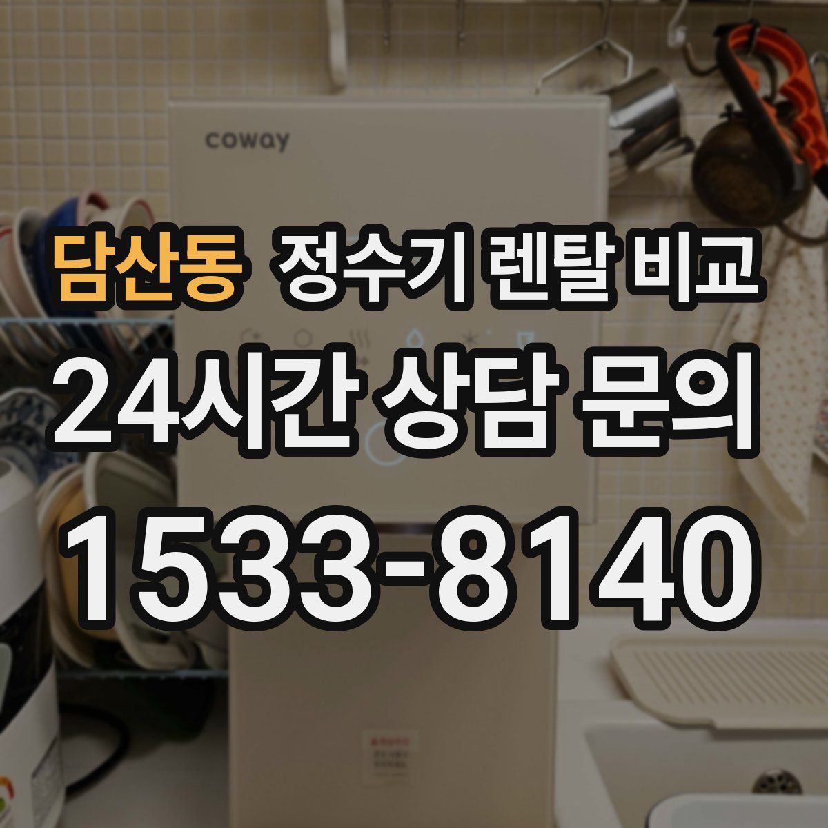 담산동 정수기 렌탈 비교