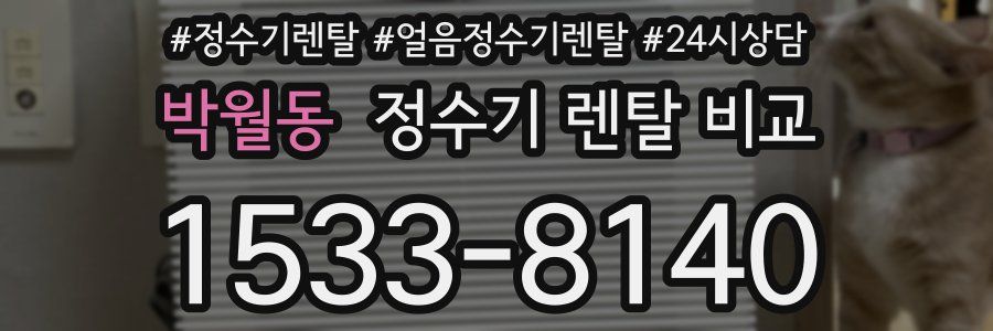 박월동 정수기 렌탈 비교