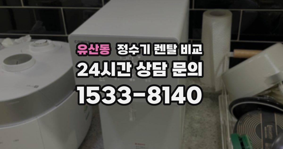 유산동 정수기 렌탈 비교
