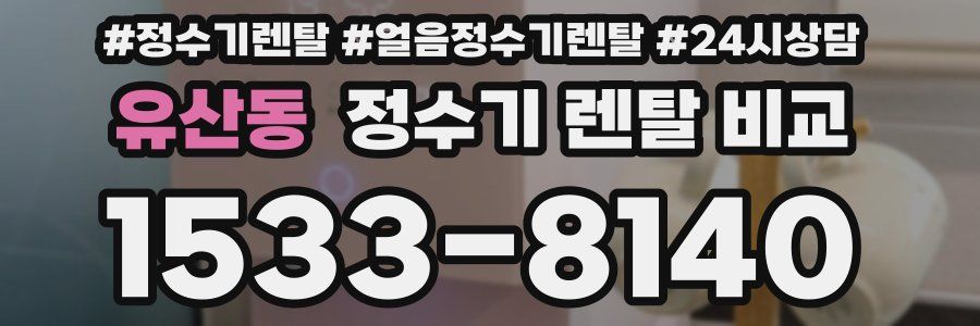 유산동 정수기 렌탈 비교