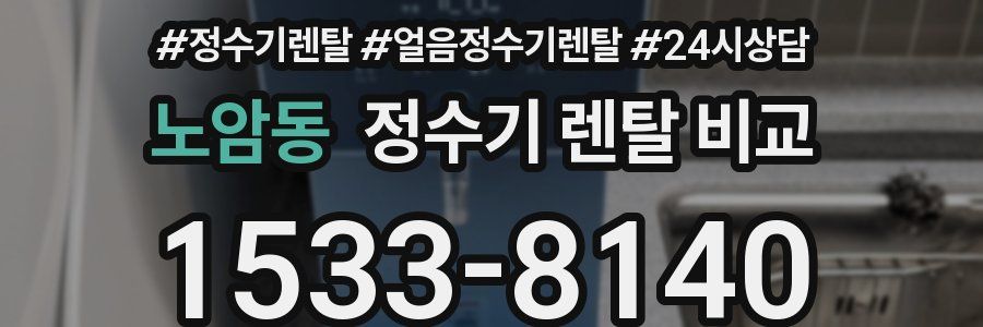 노암동 정수기 렌탈 비교