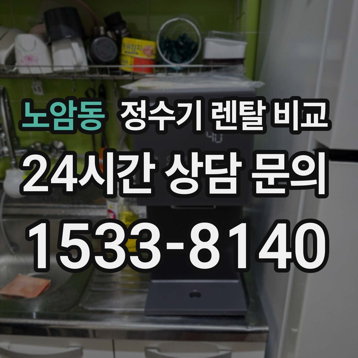 노암동 정수기 렌탈 비교