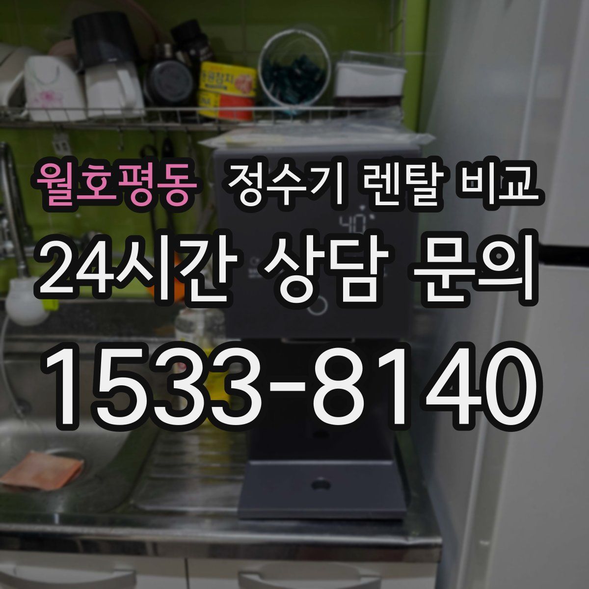 월호평동 정수기 렌탈 비교