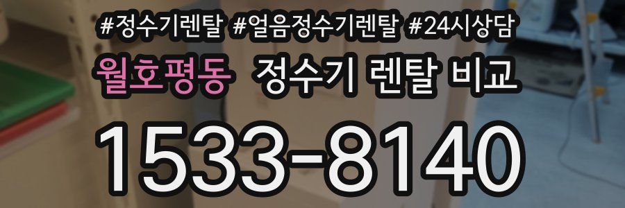 월호평동 정수기 렌탈 비교