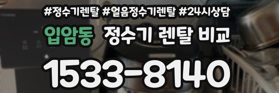 입암동 정수기 렌탈 비교