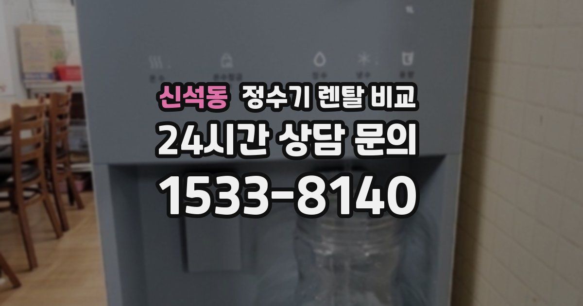 신석동 정수기 렌탈 비교