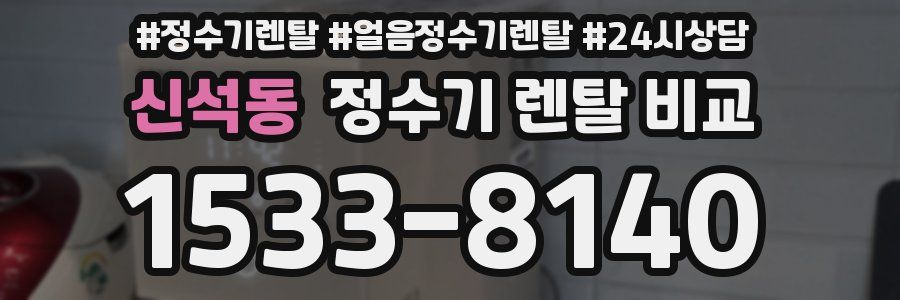 신석동 정수기 렌탈 비교